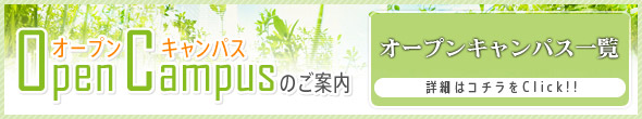 オープンキャンパス