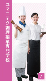 ユマニテク調理製菓専門学校