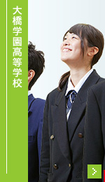 大橋学園高等学校