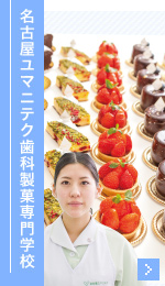名古屋ユマニテク歯科製菓専門学校