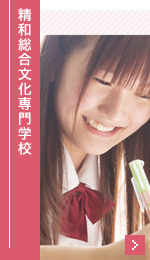 精和総合文化専門学校